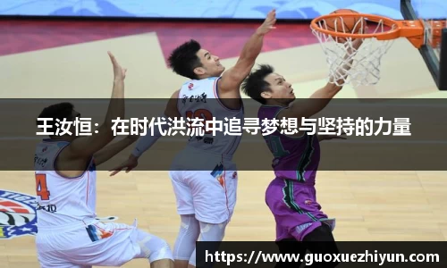 王汝恒：在时代洪流中追寻梦想与坚持的力量