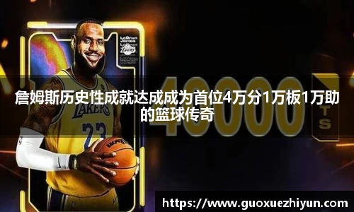 詹姆斯历史性成就达成成为首位4万分1万板1万助的篮球传奇