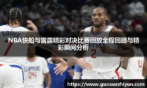 NBA快船与雷霆精彩对决比赛回放全程回顾与精彩瞬间分析