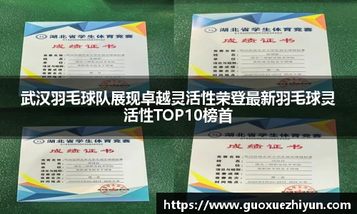 武汉羽毛球队展现卓越灵活性荣登最新羽毛球灵活性TOP10榜首
