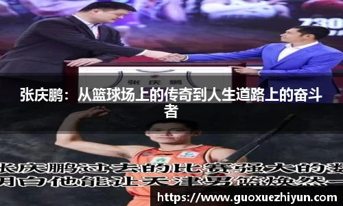 张庆鹏：从篮球场上的传奇到人生道路上的奋斗者