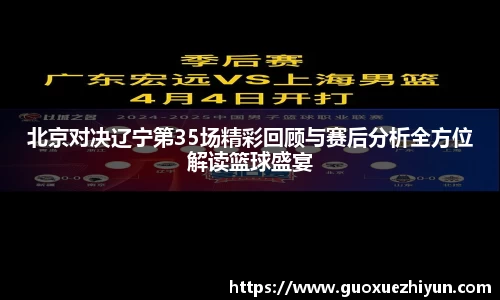 北京对决辽宁第35场精彩回顾与赛后分析全方位解读篮球盛宴