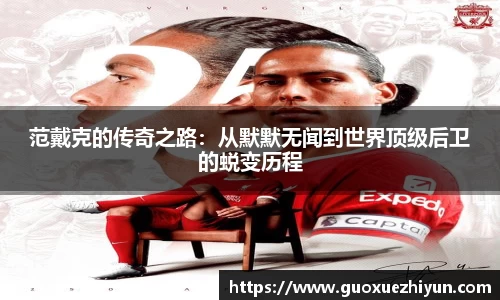 范戴克的传奇之路：从默默无闻到世界顶级后卫的蜕变历程
