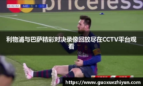 利物浦与巴萨精彩对决录像回放尽在CCTV平台观看