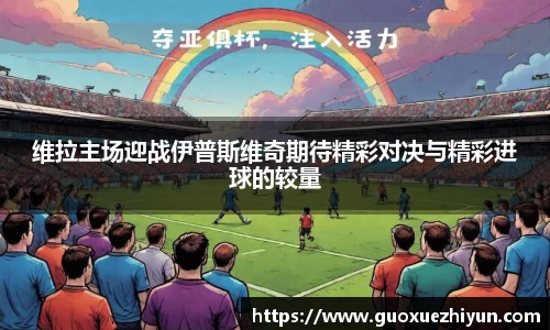 维拉主场迎战伊普斯维奇期待精彩对决与精彩进球的较量