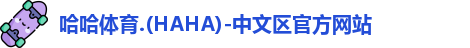 哈哈哈体育